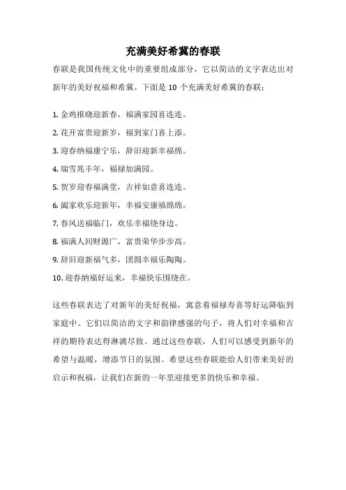 充满美好希冀的春联