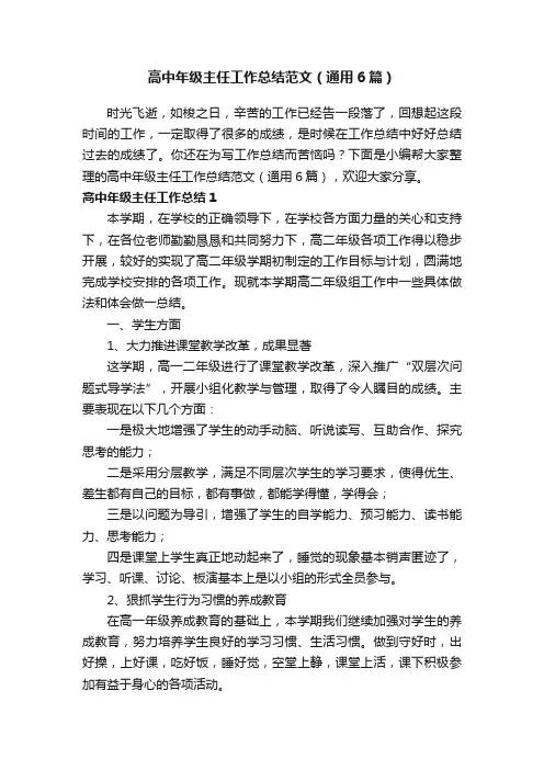 高中年级主任工作总结范文（通用6篇）