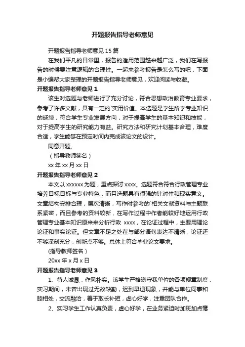 开题报告指导老师意见