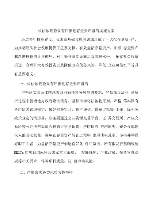 依法依规稳妥有序推进存量资产盘活实施方案