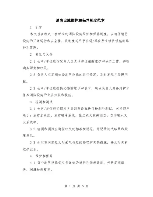 消防设施维护和保养制度范本（2篇）