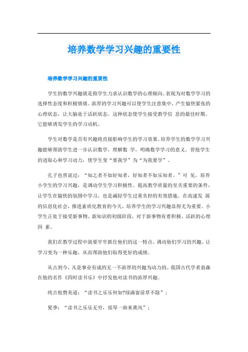 培养数学学习兴趣的重要性