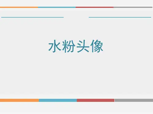 水粉头像