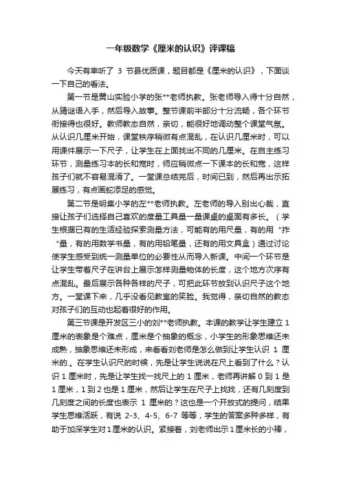 一年级数学《厘米的认识》评课稿