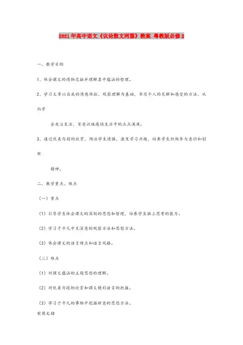 2021年高中语文《议论散文两篇》教案 粤教版必修