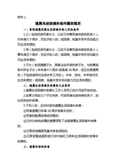 遗属生活困难补助问题的规定[1]