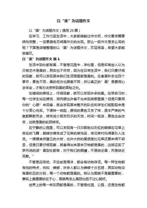 以“美”为话题作文