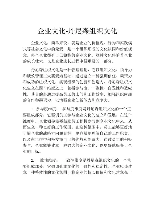 企业文化-丹尼森组织文化