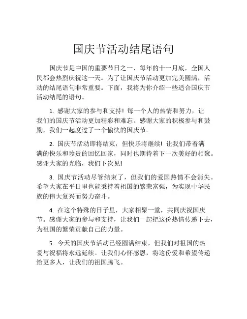 国庆节活动结尾语句