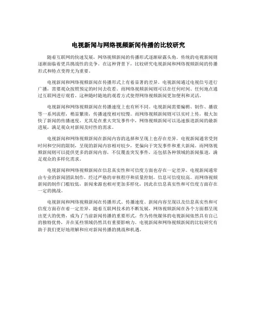 电视新闻与网络视频新闻传播的比较研究