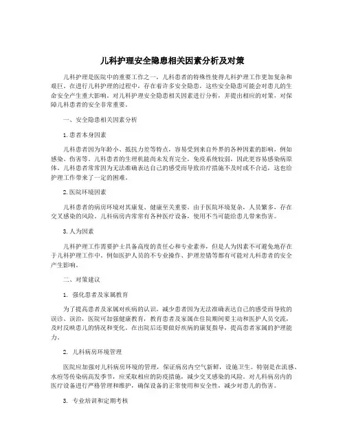 儿科护理安全隐患相关因素分析及对策
