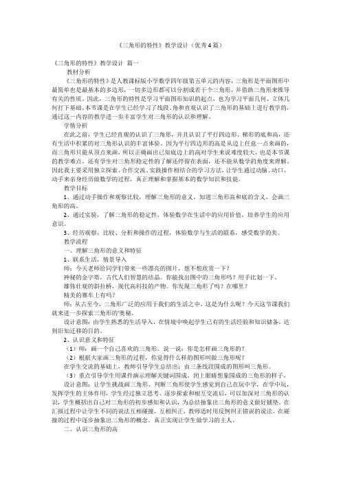 《三角形的特性》教学设计(优秀4篇)