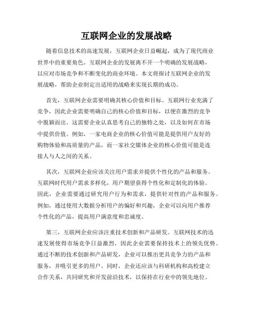 互联网企业的发展战略
