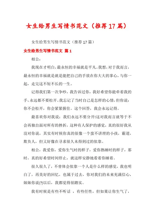 女生给男生写情书范文(推荐17篇)
