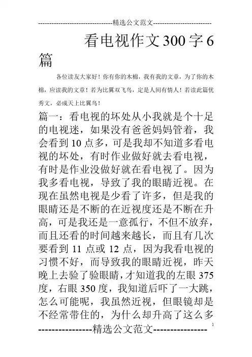 看电视作文300字6篇