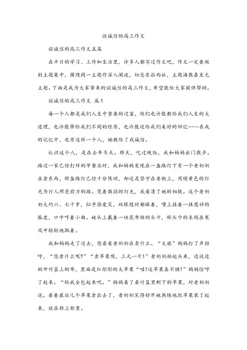 谈诚信的高三作文
