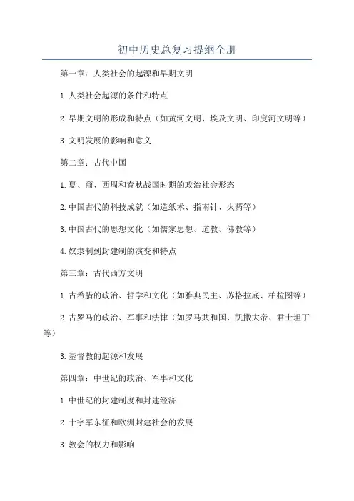 初中历史总复习提纲全册