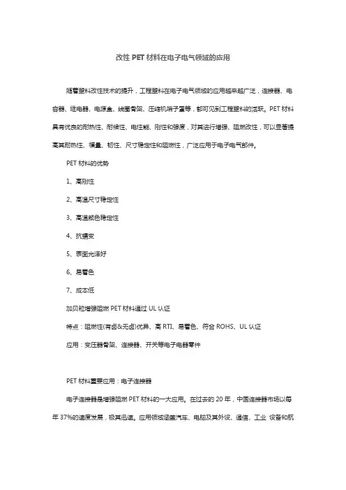 改性PET材料在电子电气领域的应用