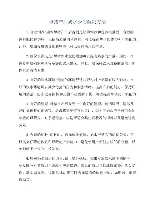 母猪产后奶水少的解决方法