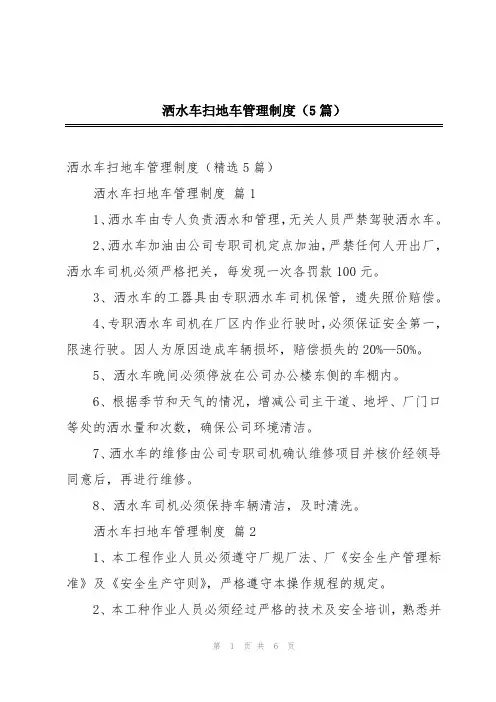 洒水车扫地车管理制度(5篇)