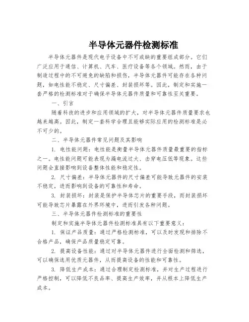 半导体元器件检测标准