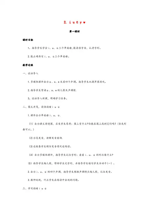 滑县四小一年级语文上册第二单元汉语拼音2iuüyw教案新人教版