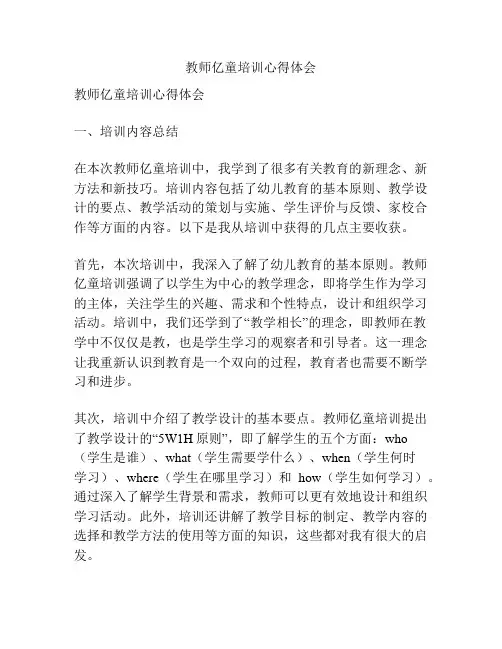 教师亿童培训心得体会