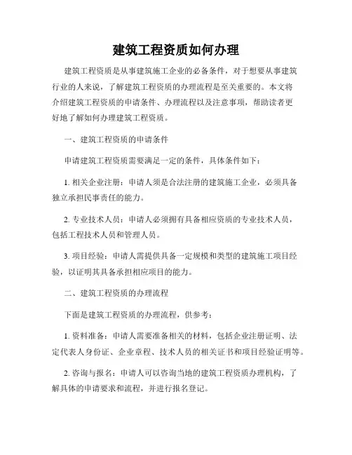 建筑工程资质如何办理