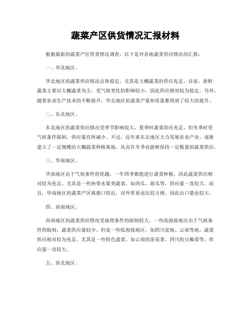 蔬菜产区供货情况汇报材料