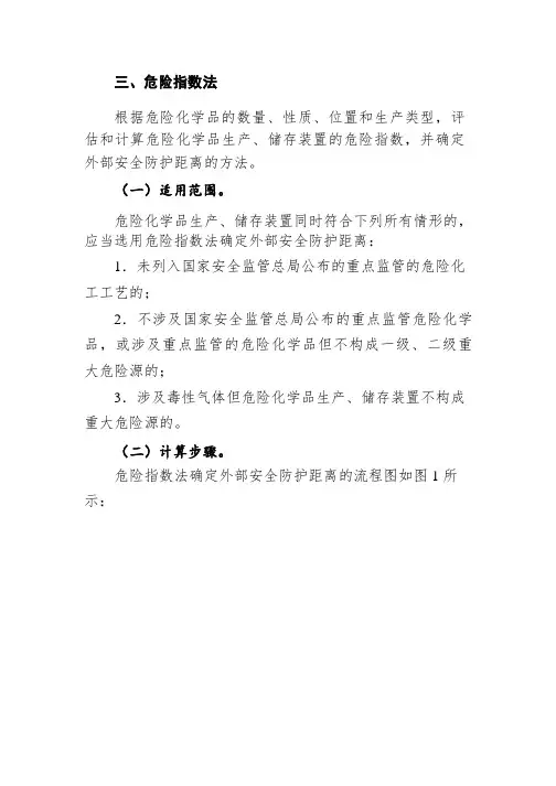 危险指数法---安全防护距离全解