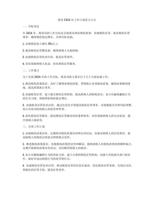 税务2024年工作计划范文大全