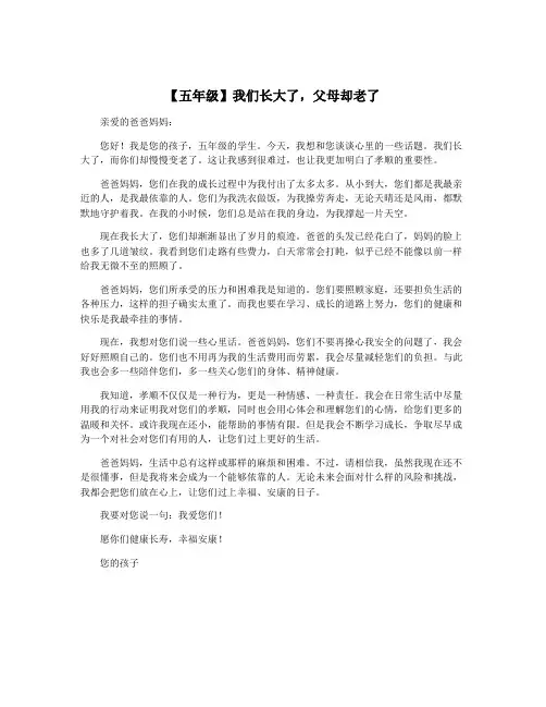 【五年级】我们长大了,父母却老了