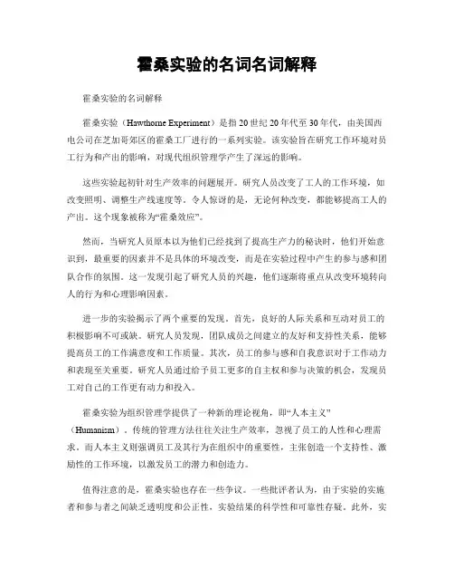 霍桑实验的名词名词解释