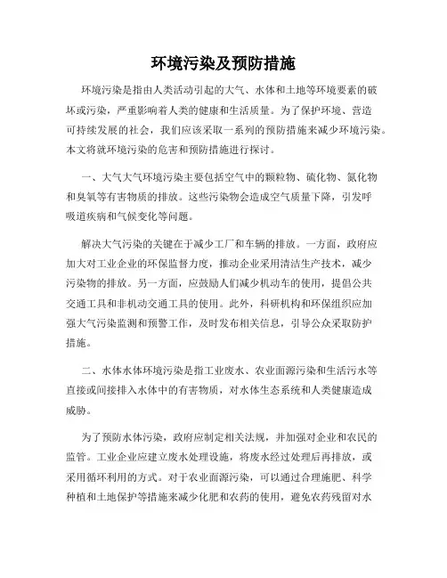 环境污染及预防措施