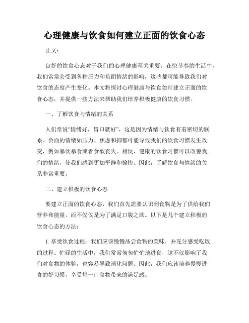心理健康与饮食如何建立正面的饮食心态