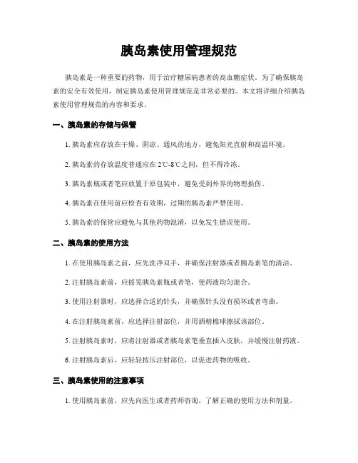 胰岛素使用管理规范