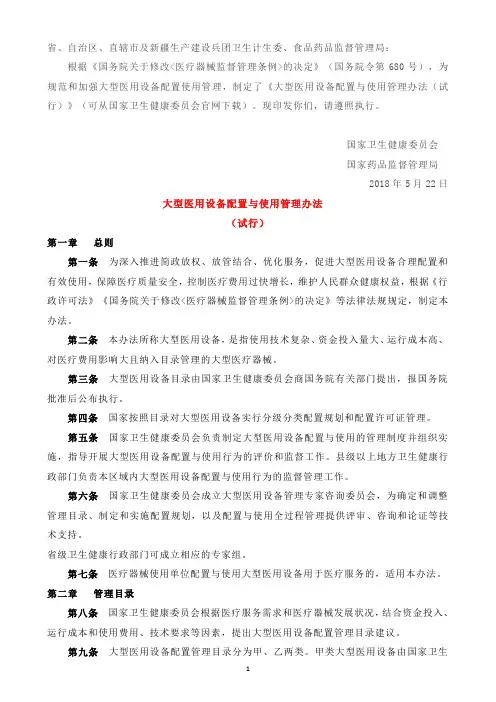 1、大型医用设备配置与使用管理办法