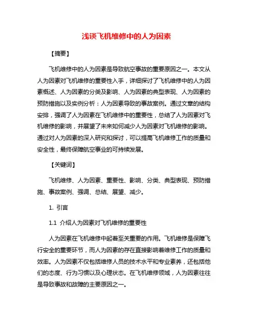 浅谈飞机维修中的人为因素