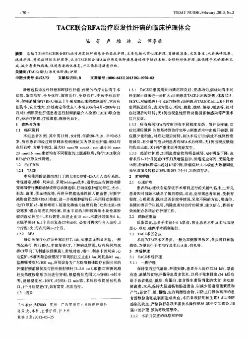 TACE联合RFA治疗原发性肝癌的临床护理体会