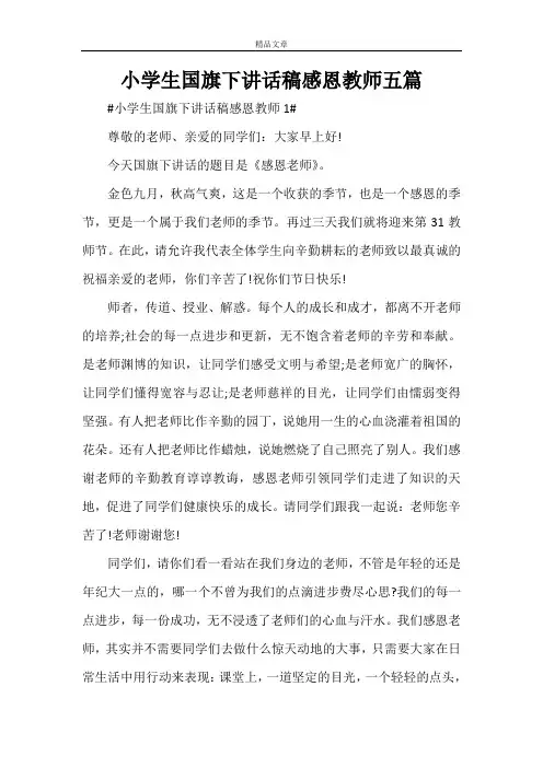 小学生国旗下讲话稿感恩教师五篇