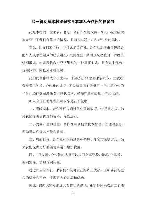 写一篇动员本村猕猴桃果农加入合作社的倡议书