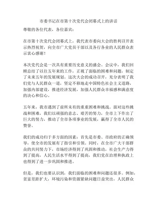 市委书记在市第十次党代会闭幕式上的讲话