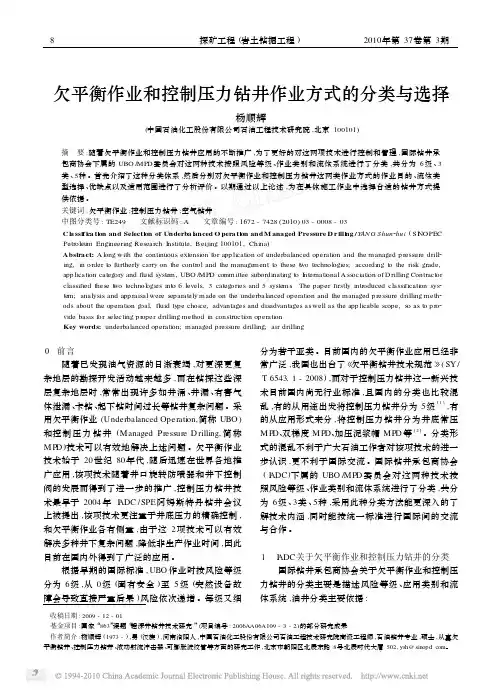 欠平衡作业和控制压力钻井作业方式的分类与选择