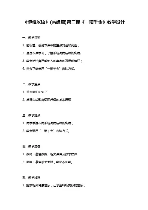 《博雅汉语》(高级篇)第三课《一诺千金》教学设计