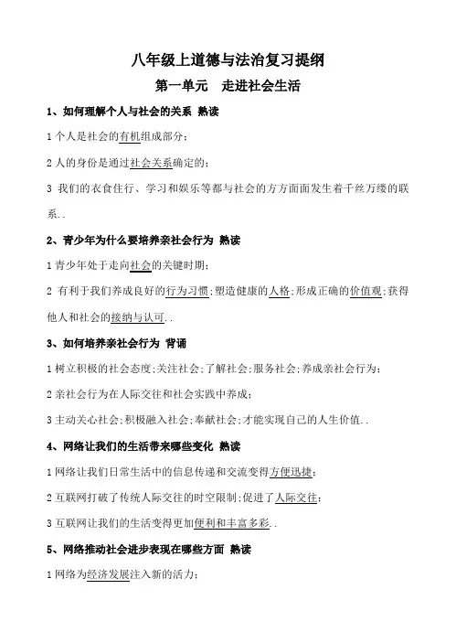 部编八年级上道德与法治复习提纲