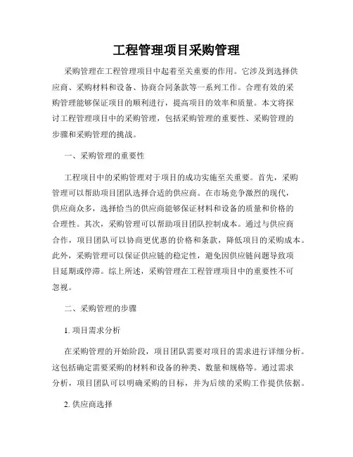 工程管理项目采购管理