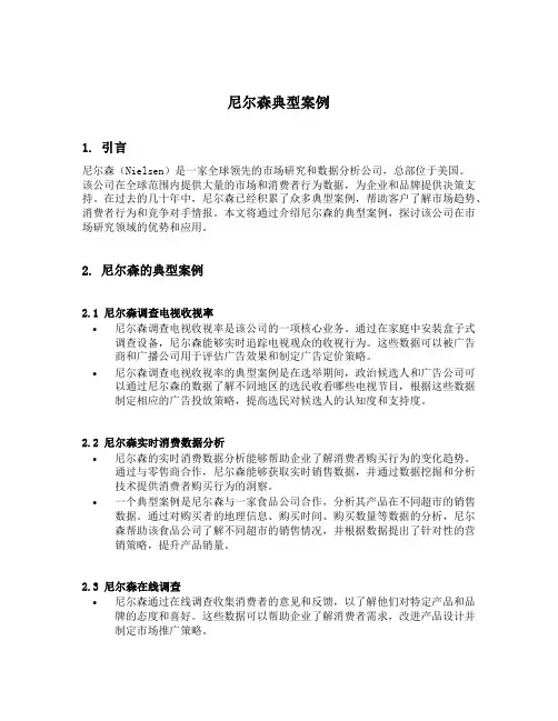 尼尔森典型案例