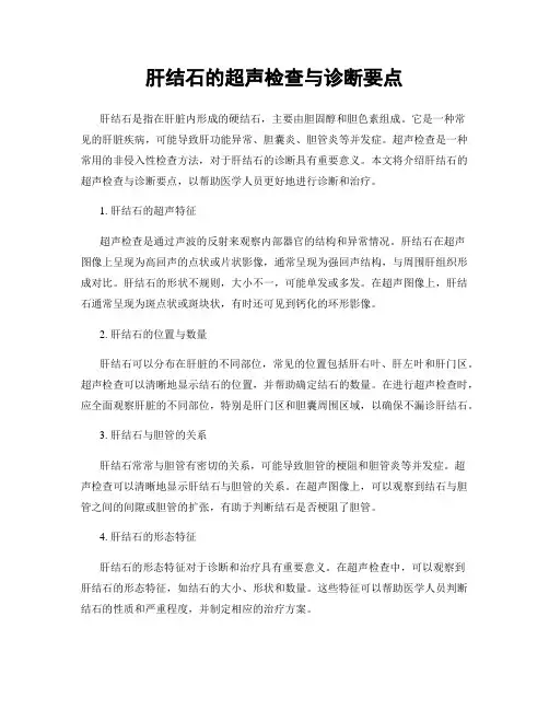 肝结石的超声检查与诊断要点