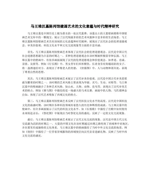 马王堆汉墓陈列馆壁画艺术的文化意蕴与时代精神研究