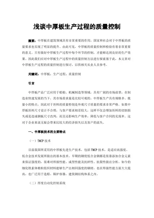 浅谈中厚板生产过程的质量控制